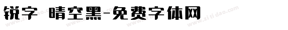 锐字 晴空黑字体转换